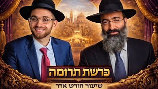 שיעור חודש אדר פרשת תרומה עם הרב שנהב בנדל והרב יוסף מורי 