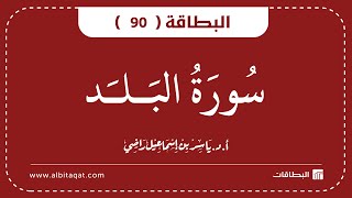 البطاقة 90 | سورة البلد