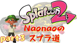 【アクション】スプラトゥーン２　Naonaoのスプラ道 part３
