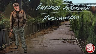 АЛЕКСАНДР РОЗЕНБАУМ — МАГНИТОФОН ✮ СТИХИ ✮ ALEXANDER ROZENBAUM ✮