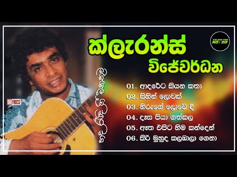 ක්ලැරන්ස් විජේවර්ධනයන්ගේ ගීත එකතුව | Clarence Wijewardana Best Songs Collection | ලyrics