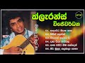 ක්ලැරන්ස් විජේවර්ධනයන්ගේ ගීත එකතුව Cla