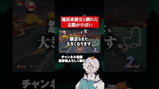 地雷系彼女と別れた末路 #恋愛 #ゲーム実況#マリオカート  #vtuber