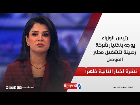 فيديو | رئيس الوزراء يوجه باختيار شركة رصينة لتشغيل مطار الموصل في نشرة الـ 2