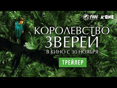 трейлер французской фантастики КОРОЛЕВСТВО ЗВЕРЕЙ, в кино с 30 ноября