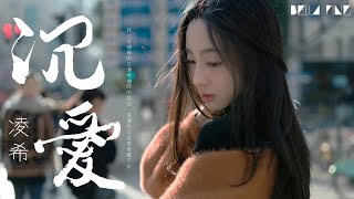 【HD】凌希 - 沉愛 [歌詞字幕][完整高清音質] ♫ Ling Xi - Deep Love