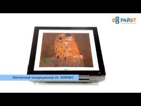 Кондиционер LG ARTCOOL Stylist A09IWK белый - Видео