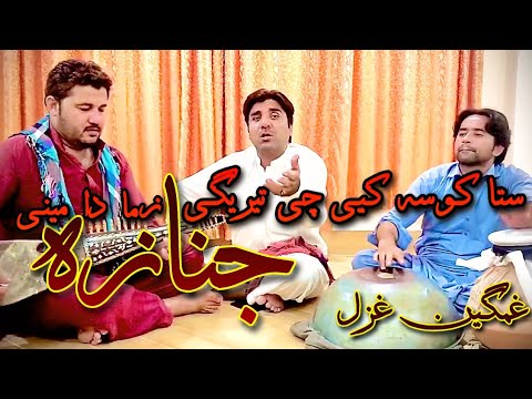 sta kosa ki chi terigi (janaza) zama da mine (Ali jan bulbul and Adnan malang )