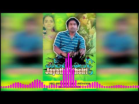 සංසාර ගමනේ - Sansara Gamane | Jayath Kithsiri Perera