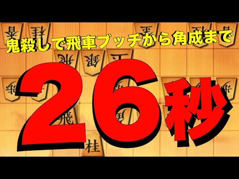 飛車ブッチからの馬ができるまで26秒！？
