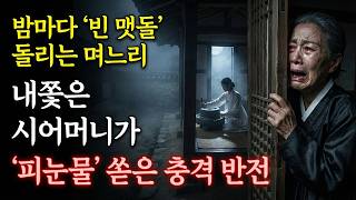 Download lagu 밤마다 빈 맷돌 돌리는 며느리 내쫓은 시어머니가 피눈물 쏟은 충격 반전 | 야담 | 옛날이야기 | 사이다 | 권선징악 mp3 Download lagu 밤마다 빈 맷돌 돌리는 며느리 내쫓은 시어머니가 피눈물 쏟은 충격 반전 | 야담 | 옛날이야기 | 사이다 | 권선징악 mp3