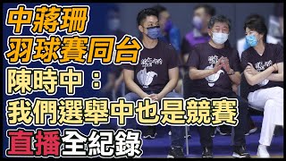 [Live] 陳時中又遲到了