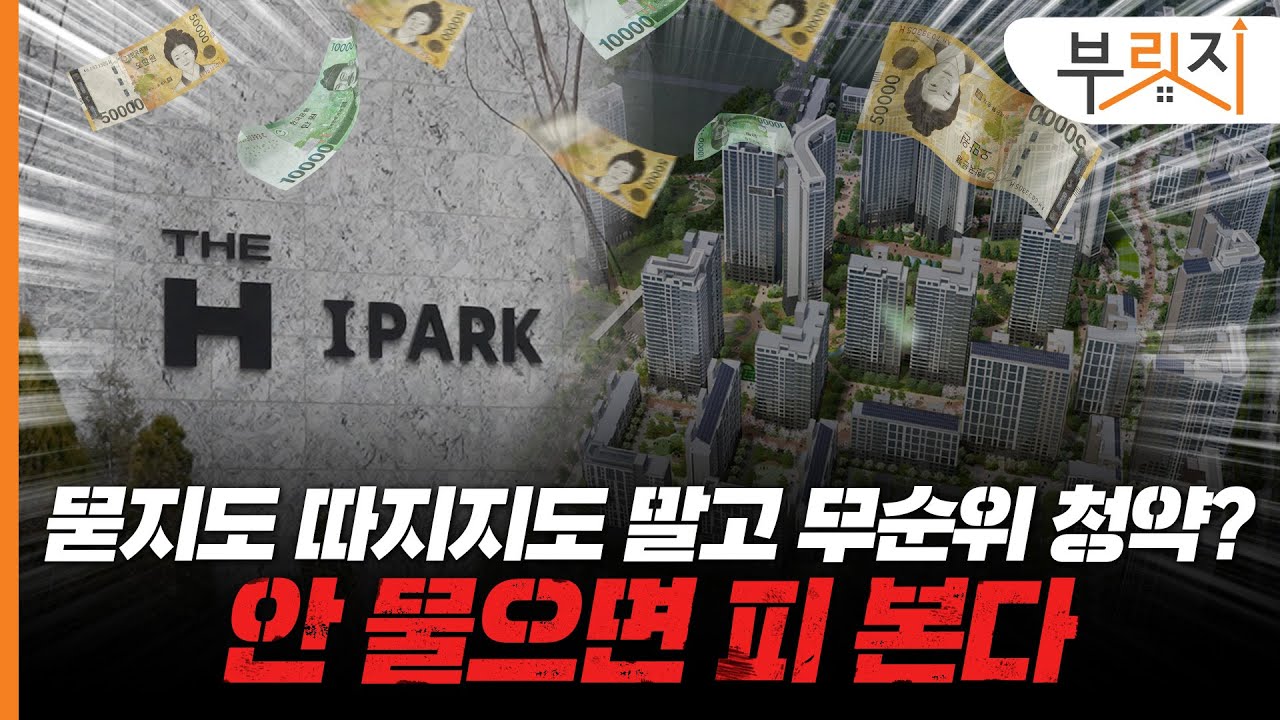 '줍줍' 아파트엔 따지지 말고 청약부터?... 안 물으면 피본다[부릿지PICK]