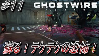 【Ghostwire Tokyo】#11 蘇る！テケテケの恐怖！