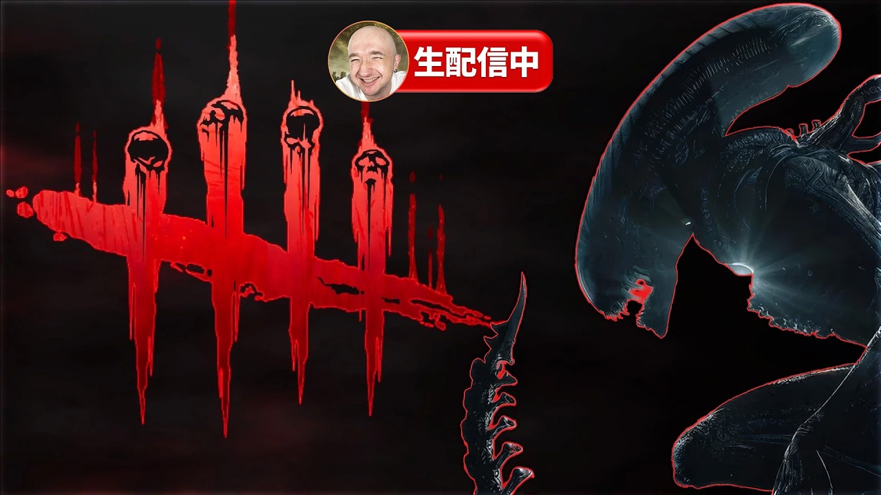 【DBD】エイリアンへの愛が戻ってきたｗ 尻尾狙い撃ち配信🔥