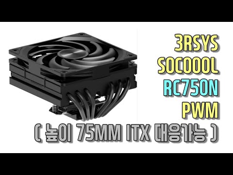 3RSYS 보급형 공랭쿨러 출시 3RSYS SOCOOOL RC750N PWM 언박싱 성능 테스트 인텔순정쿨러 비교 등
