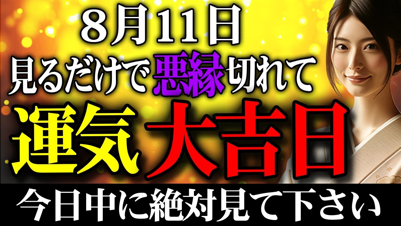 【絶対に見て！】この動画を見るだけで悪縁切れ、金運・運気大上昇して大吉日に変わります！金運を落とす邪気を祓い一生お金に困らず家族みんなで健康に過ごすための開運行動お伝えします✨【一粒万倍日】