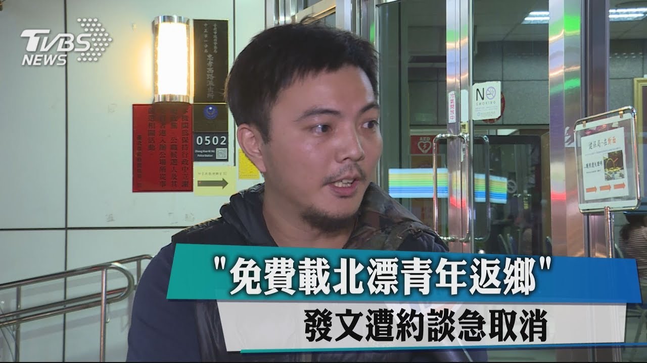 免費載北漂青年返鄉 發文遭約談急取消