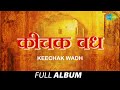 Keechak Wadh | किचक वध | Lata Mangeshkar | Sudhir Phadke | Upavar Zaali Lek Ladaki | Juda Swayamvar