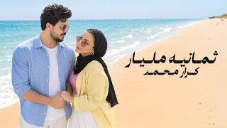 كلمات اغنية ثمانيه مليار كرار محمد