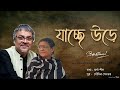 Jachhe Ure Oi Chotto Sei Meye | Srikanto Acharya | Bangla Adhunik Gaan | Arna Seal