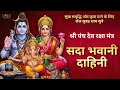 Sada Bhawani Dahini Panch Dev Raksha Durga Ganesh Brahma Vishnu Shiv सदा भवानी द�