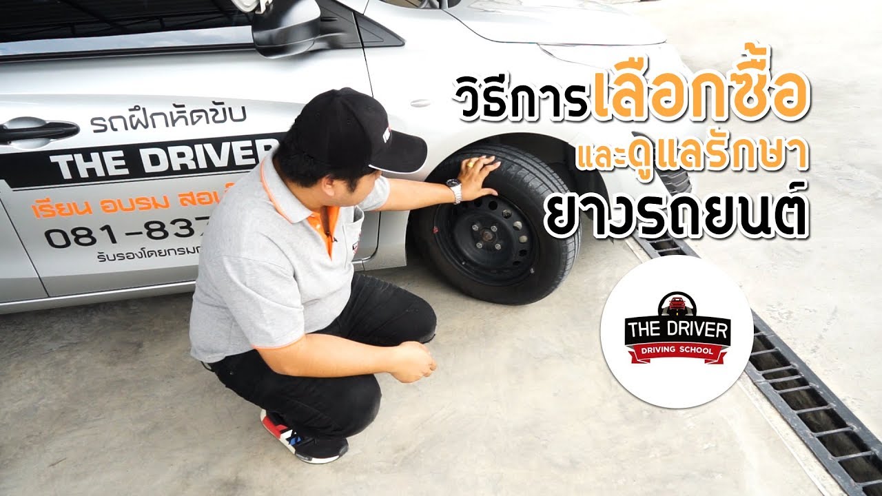 วิธีการเลือกซื้อ และดูแลรักษายางรถยนต์ by โรงเรียนสอนขับรถ เดอะไดร์ฟเวอร์