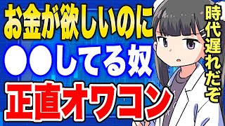 【フェルミ】※一生貧乏です※お金が欲しいのに●●している人がヤバい理由【切り抜き/サクッと学べる】
