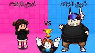 تحدي الاولاد ⚽ ضد البنات 🎀 مع اختي الصغيرة 👧🏻 في روبلوكس | Roblox تحدي الاولاد ⚽ ضد البنات 🎀 مع اختي الصغيرة 👧🏻 في روبلوكس | Roblox