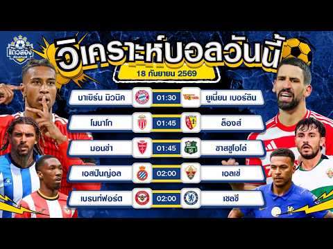 18-09-2026 บาเยิร์น มิวนิค VS ยูเนี่ยน เบอร์ลินยูเนี่ยน เบอร์ลินจะต้านไหวไหม? คืนนี้รู้กัน!