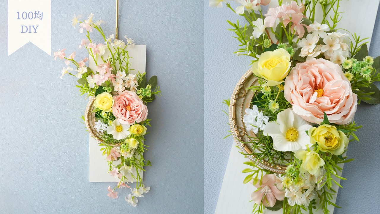 【100均造花】春の壁飾りの作り方/おしゃれなフレームで簡単/壁掛けアレンジメント