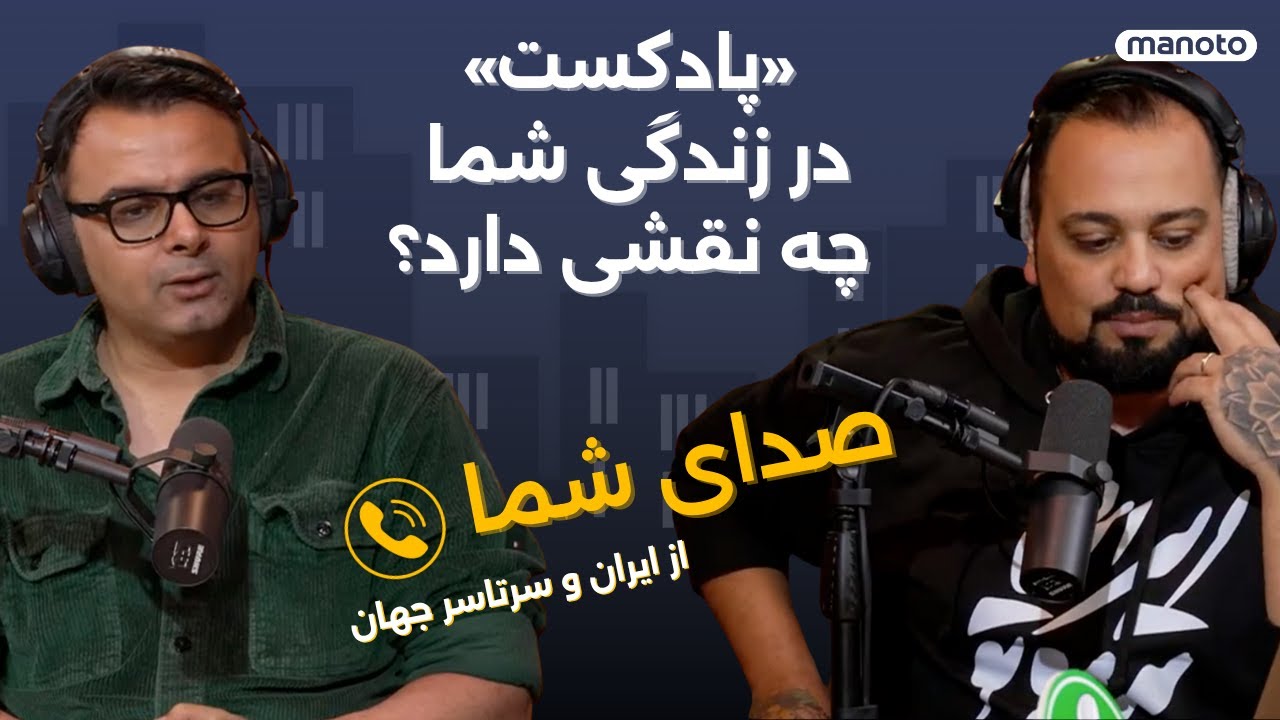 نقش پادکست در زندگی روزمره