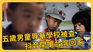 [轉錄] 中國五歲男子「辱華」幼稚園被調查