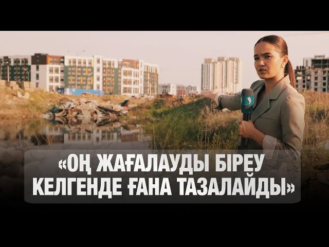 ЖАҢА МАУСЫМ. Таза қала. Бірінші бөлім. Астананың шынайы келбеті