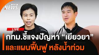 กทม.ชี้แจงปัญหา "เยียวยา" และแผนฟื้นฟูหลังน้ำท่วม | 6 ต.ค. 69