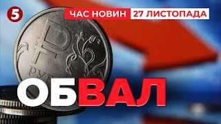 ⚡️РУБЛЬ ПАДАЄ.  Долар по 114 і продовжує рости. Які прогнози? | Час новин 19:00 27.11.24