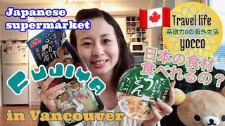 【🇯🇵/ENG】🇨🇦バンクーバーの日系スーパーFujiyaへ行ったよ/to Japanese supermarket “Fujiya” in Vancouver