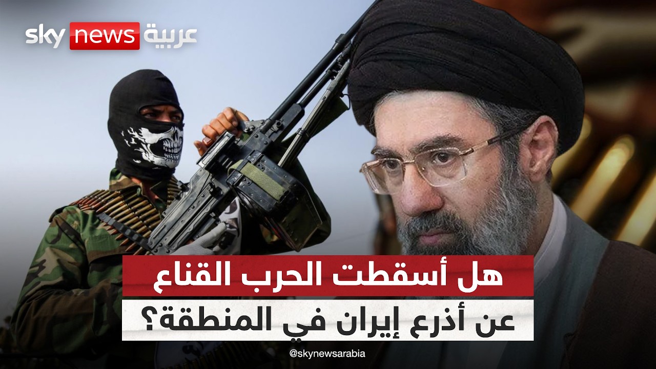 فيديو | هل كشفت الحرب حقيقة أذرع إيران في المنطقة؟