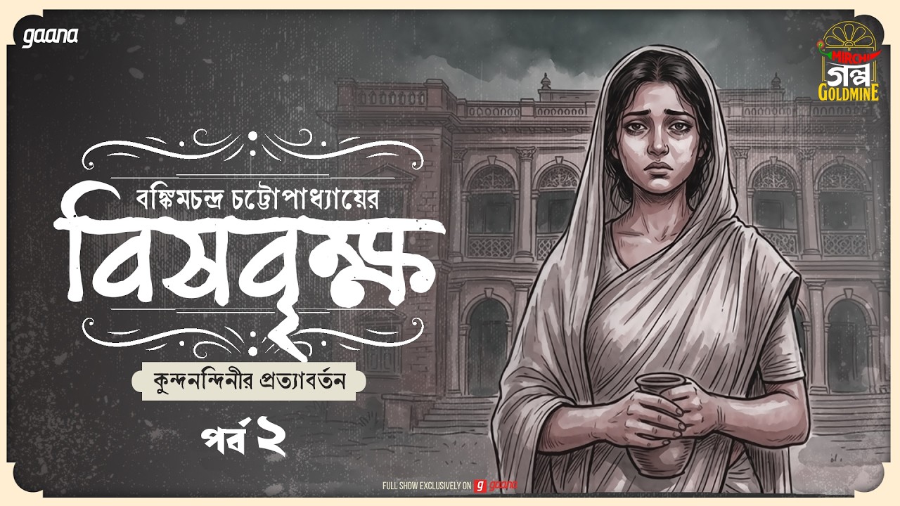 Bishbrikkho | Ep 2 | Bankim Chandra Chattopadhyay | Golpo Goldmine | Mirchi Bangla Audio Story
