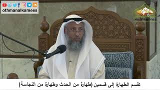 10 - تقسم الطهارة إلى قسمين - طهارة من الحدث و طهارة من النجاسة - عثمان الخميس