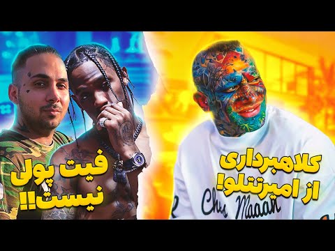 😳کلاهبرداری از امير تتلو و همکاری مجانی با پوتک