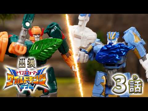【トランスフォーマー ワイルドキングW番外編】出張！ワイルドキングW -第3話-