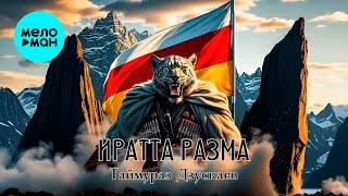 Таймураз Дзускаев - Иратта разма (Single 2025)