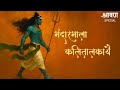 POWERFUL Lord SHIVA Chant For Shravan Month Mandarmala Kalitalkaya Mantra शिव मंत्र 