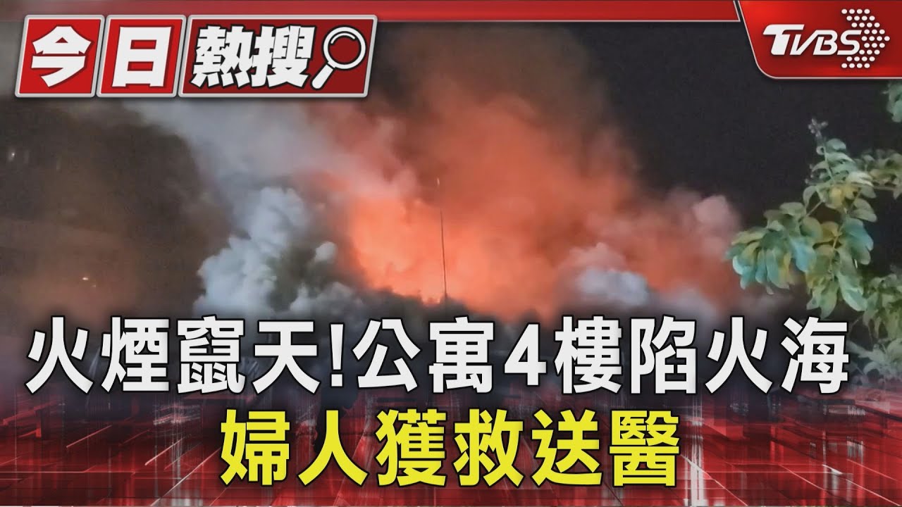 凌晨公寓惡火!送貨員挺身救人 50歲婦人吸入濃煙送醫