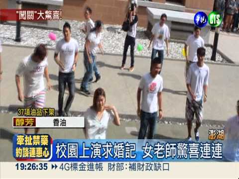 教授校園浪漫求婚 學生熱情助陣