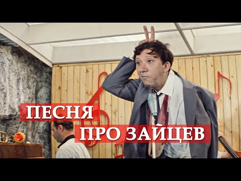 Песня про зайцев (из кинофильма "Бриллиантовая рука")