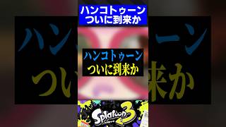 【Ver.9.3.0】ハンコトゥーンついに到来か【スプラトゥーン3】