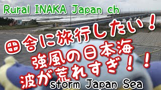 preview picture of video '【田舎に旅行したい】(storm Japan Sea) 日本海が荒れすぎ！道の駅岩城から見るこわい海【Rural  INAKA Japan ch】'