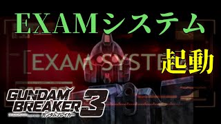 [カスタマイズ戻すの忘れたがなかなか強い‼]「ガンダムブレイカー3初見実況プレイ#25」